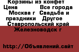 Корзины из конфет › Цена ­ 1 600 - Все города, Москва г. Свадьба и праздники » Другое   . Ставропольский край,Железноводск г.